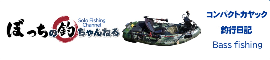 ぼっちのバス釣ちゃんねる